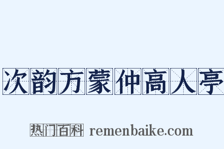 次韵方蒙仲高人亭是什么意思的图片